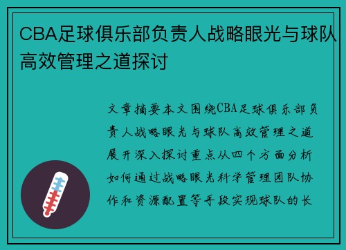 CBA足球俱乐部负责人战略眼光与球队高效管理之道探讨