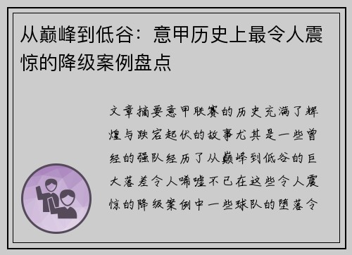 从巅峰到低谷:意甲历史上最令人震惊的降级案例盘点