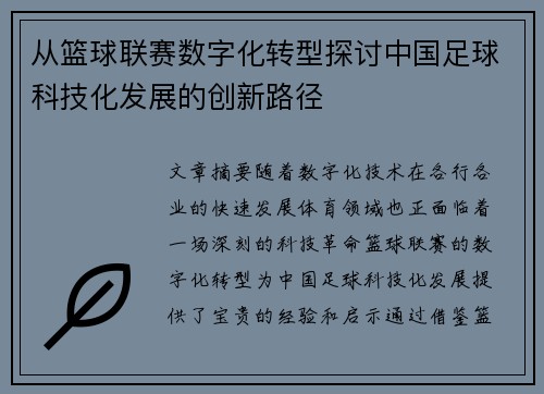 从篮球联赛数字化转型探讨中国足球科技化发展的创新路径