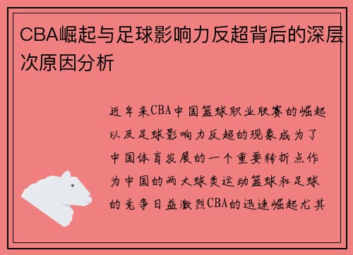 CBA崛起与足球影响力反超背后的深层次原因分析