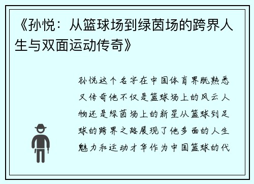 《孙悦:从篮球场到绿茵场的跨界人生与双面运动传奇》