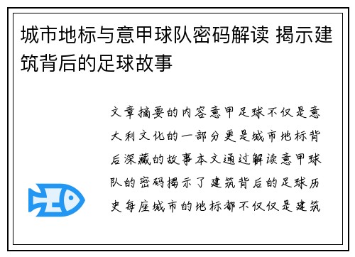 城市地标与意甲球队密码解读 揭示建筑背后的足球故事