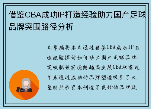 借鉴CBA成功IP打造经验助力国产足球品牌突围路径分析