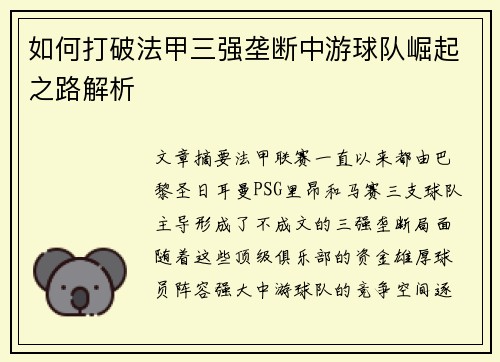 如何打破法甲三强垄断中游球队崛起之路解析