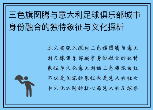 三色旗图腾与意大利足球俱乐部城市身份融合的独特象征与文化探析