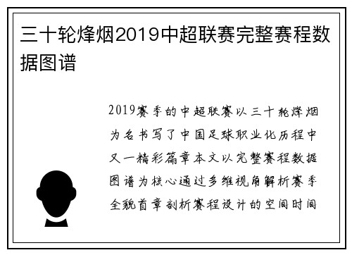 三十轮烽烟2019中超联赛完整赛程数据图谱