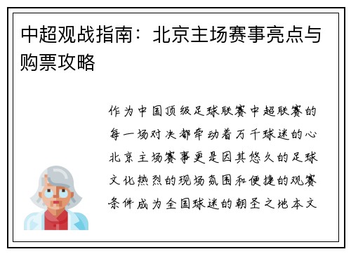 中超观战指南:北京主场赛事亮点与购票攻略