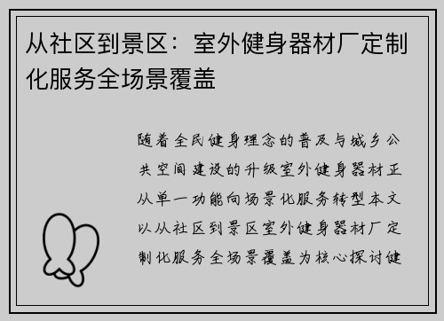 从社区到景区:室外健身器材厂定制化服务全场景覆盖
