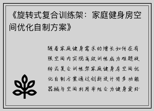 《旋转式复合训练架:家庭健身房空间优化自制方案》