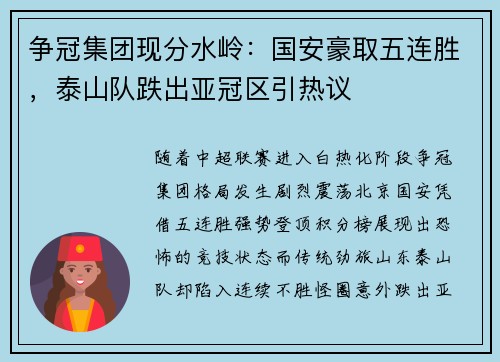 争冠集团现分水岭:国安豪取五连胜,泰山队跌出亚冠区引热议