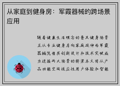 从家庭到健身房：军霞器械的跨场景应用