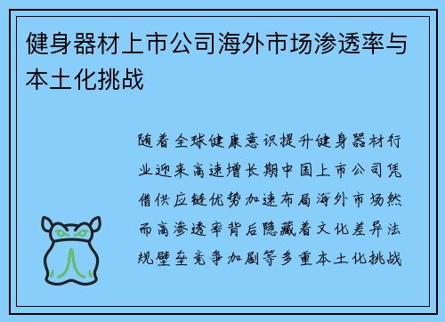 健身器材上市公司海外市场渗透率与本土化挑战