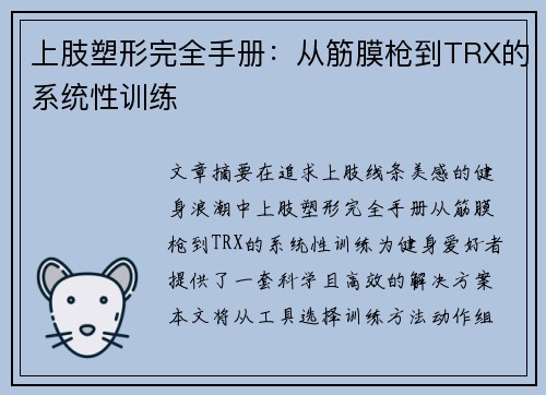 上肢塑形完全手册:从筋膜枪到TRX的系统性训练