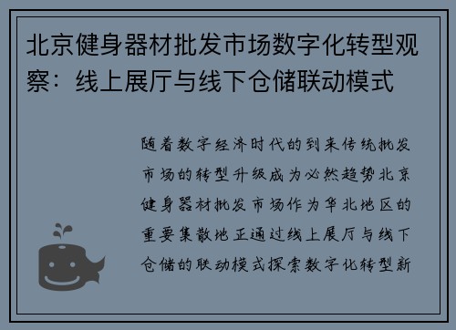 北京健身器材批发市场数字化转型观察:线上展厅与线下仓储联动模式