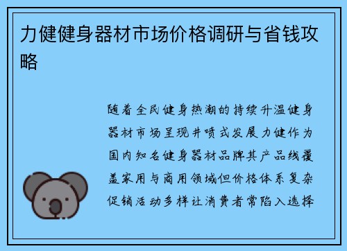 力健健身器材市场价格调研与省钱攻略