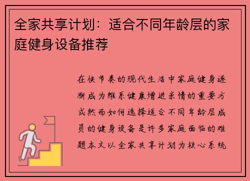 全家共享计划:适合不同年龄层的家庭健身设备推荐