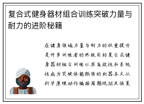 复合式健身器材组合训练突破力量与耐力的进阶秘籍