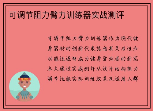 可调节阻力臂力训练器实战测评