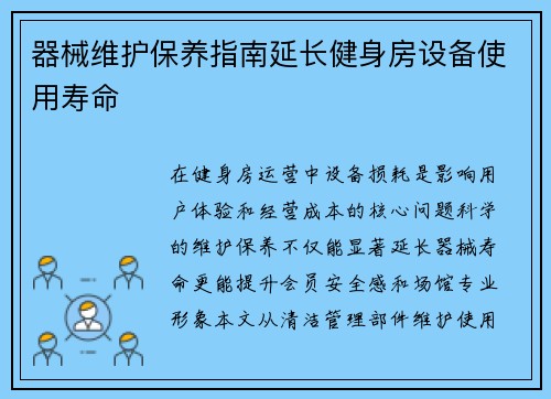 器械维护保养指南延长健身房设备使用寿命