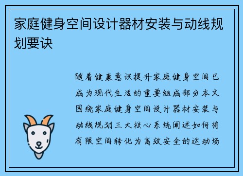 家庭健身空间设计器材安装与动线规划要诀