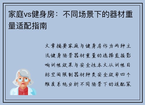 家庭vs健身房:不同场景下的器材重量适配指南