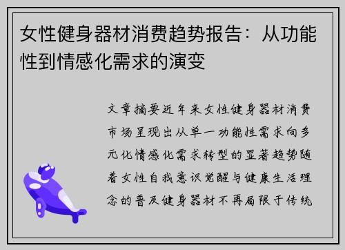 女性健身器材消费趋势报告:从功能性到情感化需求的演变