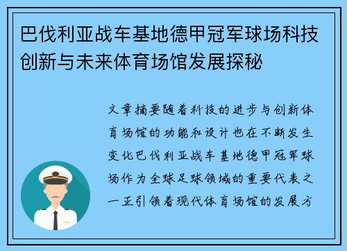 巴伐利亚战车基地德甲冠军球场科技创新与未来体育场馆发展探秘