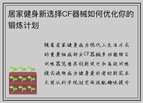 居家健身新选择CF器械如何优化你的锻炼计划