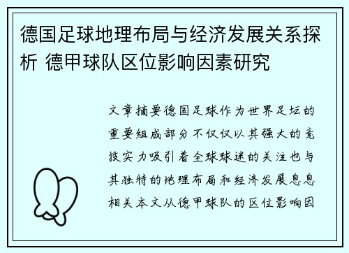 德国足球地理布局与经济发展关系探析 德甲球队区位影响因素研究