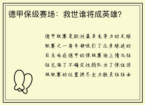 德甲保级赛场:救世谁将成英雄?