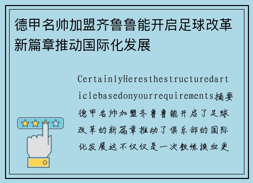 德甲名帅加盟齐鲁鲁能开启足球改革新篇章推动国际化发展