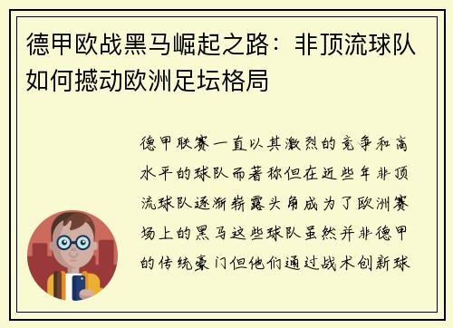 德甲欧战黑马崛起之路:非顶流球队如何撼动欧洲足坛格局