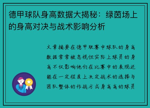 德甲球队身高数据大揭秘:绿茵场上的身高对决与战术影响分析