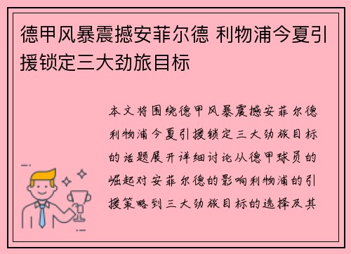 德甲风暴震撼安菲尔德 利物浦今夏引援锁定三大劲旅目标