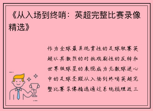《从入场到终哨:英超完整比赛录像精选》