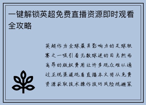 一键解锁英超免费直播资源即时观看全攻略