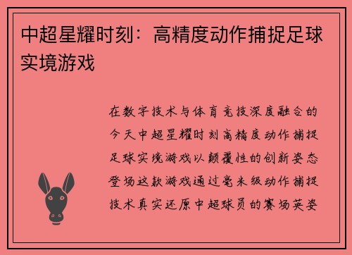 中超星耀时刻:高精度动作捕捉足球实境游戏
