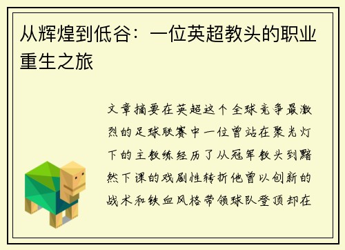 从辉煌到低谷:一位英超教头的职业重生之旅