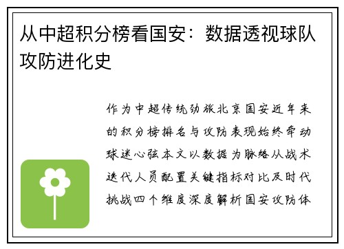 从中超积分榜看国安:数据透视球队攻防进化史