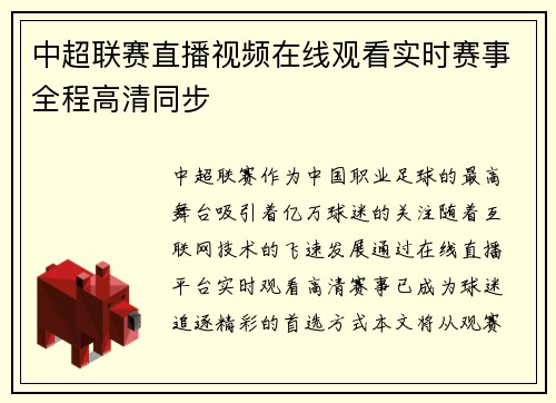 中超联赛直播视频在线观看实时赛事全程高清同步