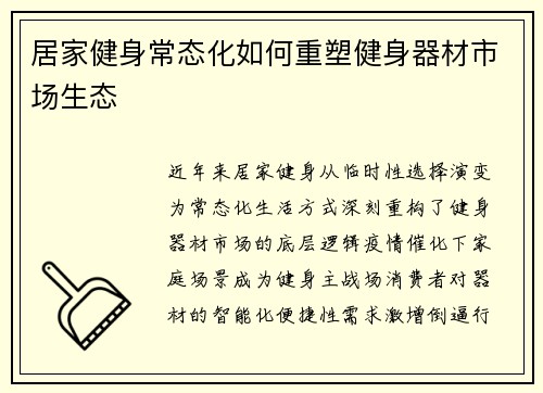 居家健身常态化如何重塑健身器材市场生态