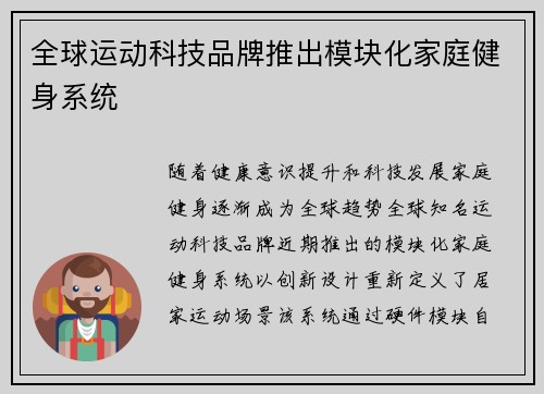 全球运动科技品牌推出模块化家庭健身系统
