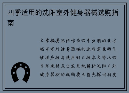 四季适用的沈阳室外健身器械选购指南