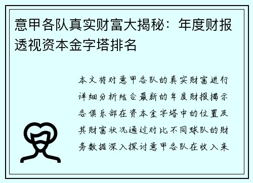 意甲各队真实财富大揭秘:年度财报透视资本金字塔排名