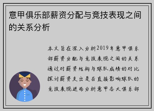 意甲俱乐部薪资分配与竞技表现之间的关系分析