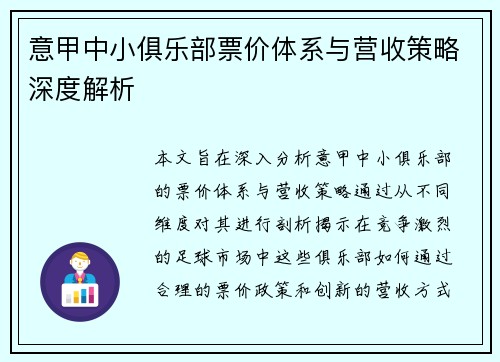 意甲中小俱乐部票价体系与营收策略深度解析