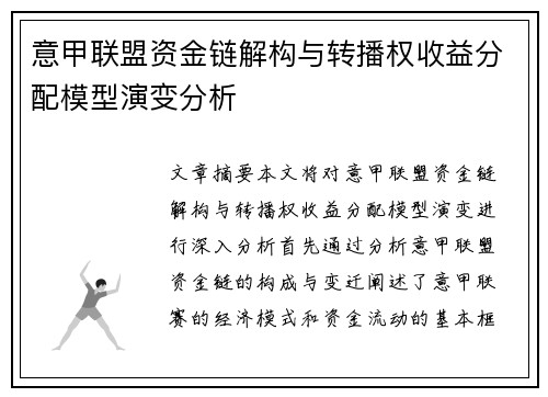 意甲联盟资金链解构与转播权收益分配模型演变分析