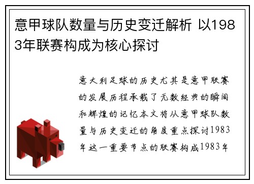 意甲球队数量与历史变迁解析 以1983年联赛构成为核心探讨