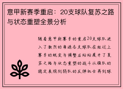 意甲新赛季重启:20支球队复苏之路与状态重塑全景分析