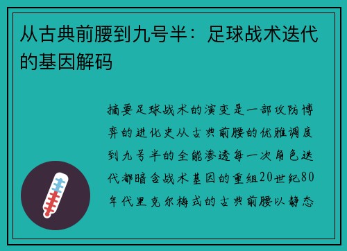 从古典前腰到九号半:足球战术迭代的基因解码